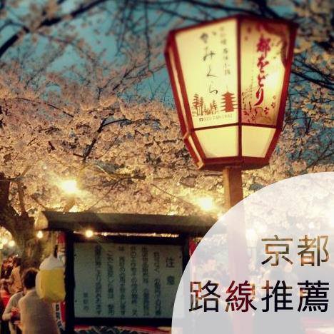 京都行程路線推薦｜一日輕旅行｜四日深度旅行｜六日京阪奈旅行