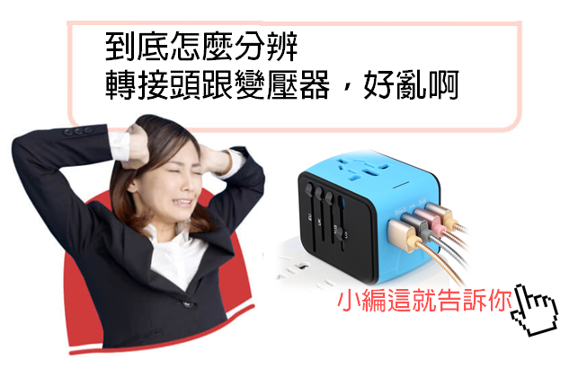 教你分辨萬用 萬國 插頭 插座 是轉接器還是變壓器 旅遊手記