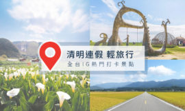 來一趟簡單的輕旅行！2020清明 連假 這樣玩｜各縣市景點 推薦懶人包