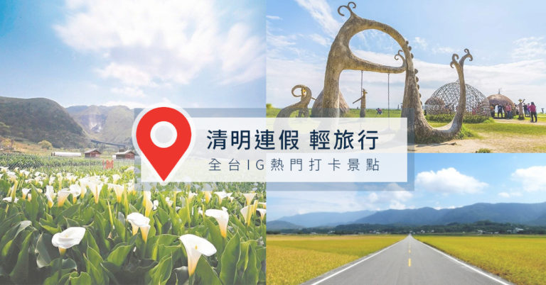 來一趟簡單的輕旅行！2020清明 連假 這樣玩｜各縣市景點 推薦懶人包