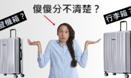 行李箱和登機箱傻傻分不清楚？他們最大的差異是什麼？