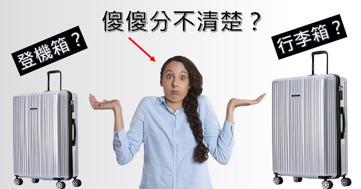 行李箱和登機箱傻傻分不清楚？他們最大的差異是什麼？