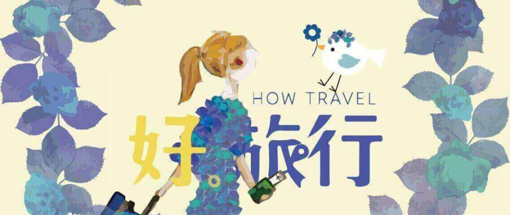 好旅行howtravel