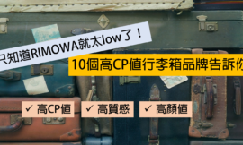 【2020行李箱推薦】平價到專櫃、國內到國外旅行箱推薦