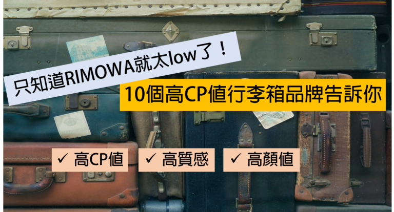 【2020行李箱推薦】平價到專櫃、國內到國外旅行箱推薦