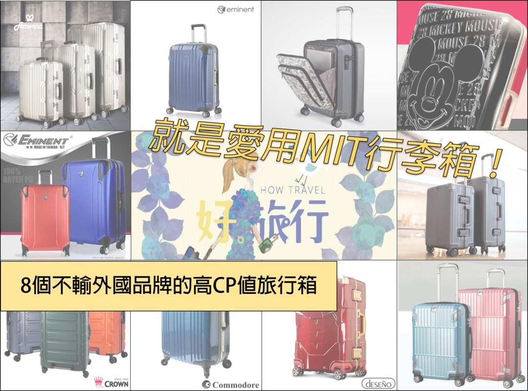 就是愛用MIT行李箱!台灣製造,8個不輸外國品牌的高CP值旅行箱 - 旅遊手記