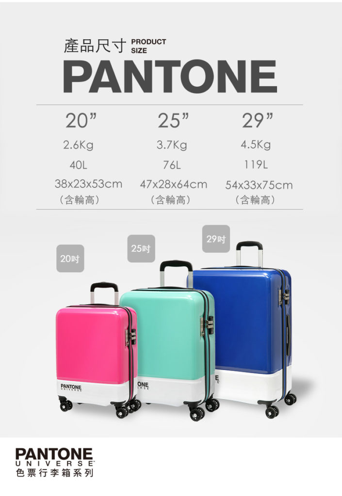 【PANTONE UNIVERSE】色票行李箱 