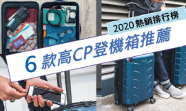 【2020登機箱推薦】6款高CP值，能提上飛機的登機箱推薦