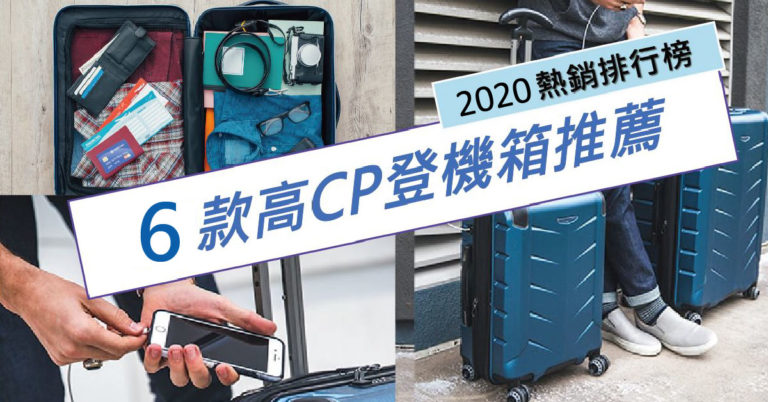 【2020登機箱推薦】6款高CP值，能提上飛機的登機箱推薦