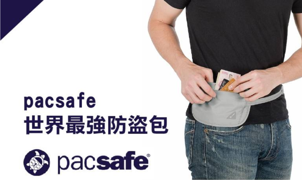 Pacsafe隱形防盜腰包