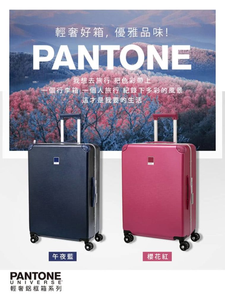 【PANTONE UNIVERSE】輕奢鋁框箱