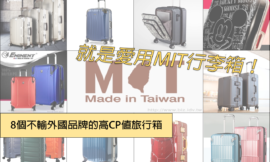 就是愛用MIT行李箱！台灣製造，8個不輸外國品牌的高CP值旅行箱