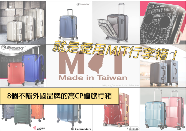 就是愛用MIT行李箱！台灣製造，8個不輸外國品牌的高CP值旅行箱