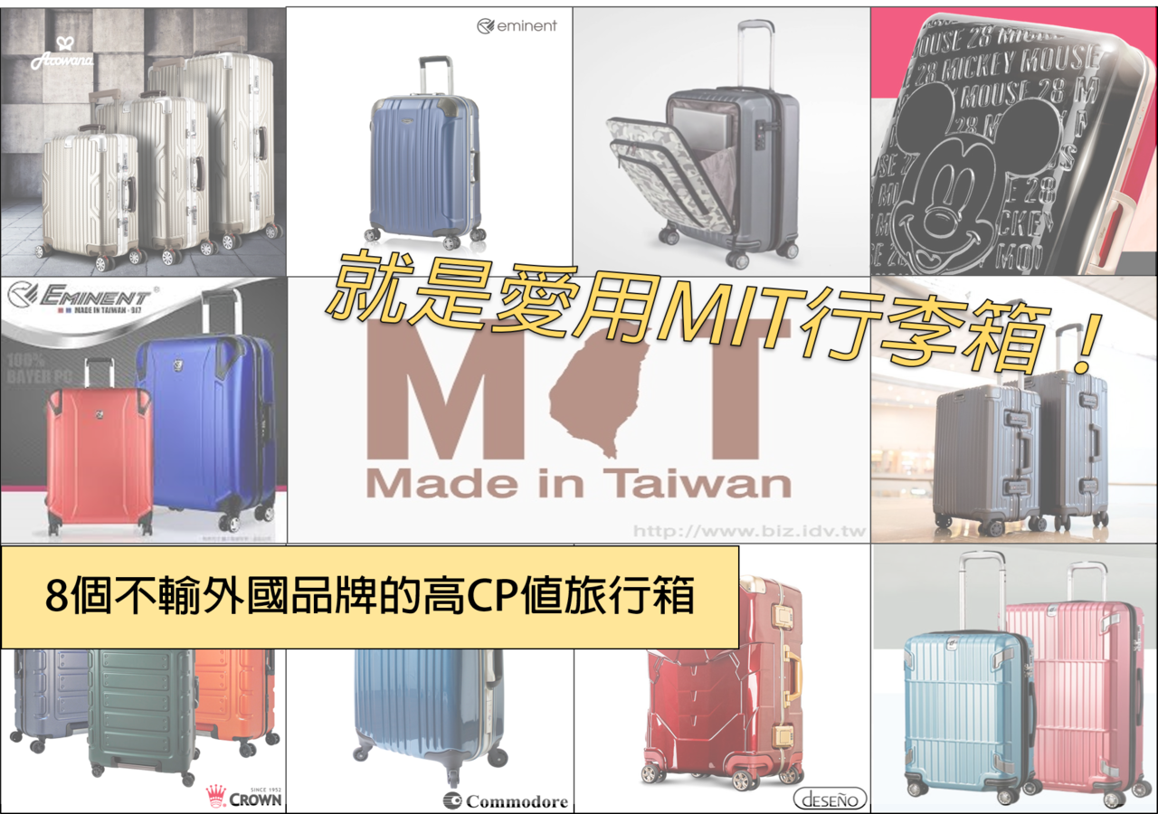 就是愛用MIT行李箱！台灣製造，8個不輸外國品牌的高CP值旅行箱