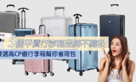 5款行李箱品牌CP值排行榜【2020最新】