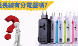 延長線有分電壓嗎？內附各國電壓表格