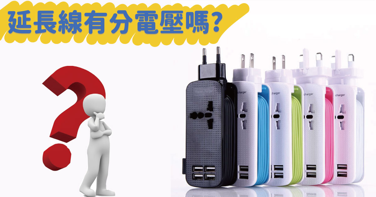 延長線有分電壓嗎？內附各國電壓表格