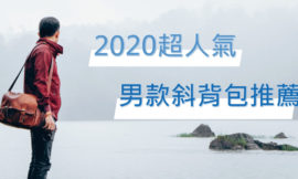 【2020人氣斜背包】實用男款斜背包，人氣精選推薦給您！