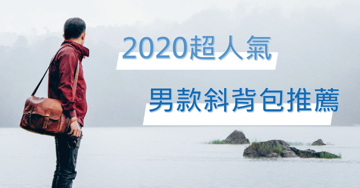 【2020人氣斜背包】實用男款斜背包，人氣精選推薦給您！