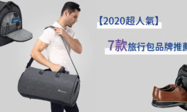 【2020超人氣】7款旅行包強力推薦｜實用兼具時尚