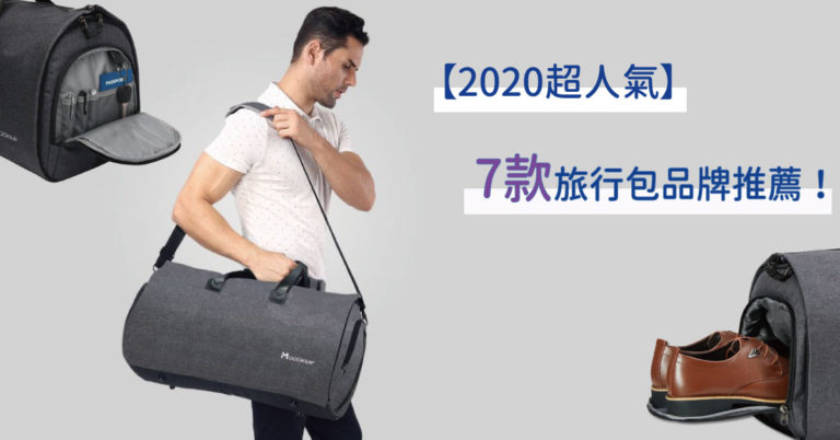 【2020超人氣】7款旅行包強力推薦｜實用兼具時尚