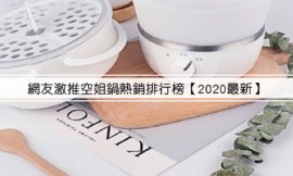 網友激推空姐鍋熱銷排行榜【2020最新】