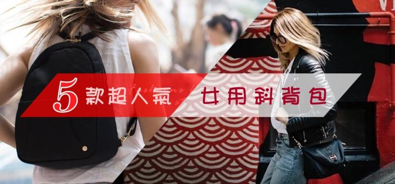 5款超人氣女用斜背包推薦【2020年最新版】