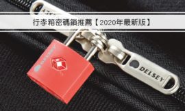 行李箱密碼鎖推薦【2020年最新版】