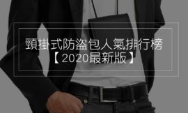頸掛式防盜包人氣排行榜【2020最新版】