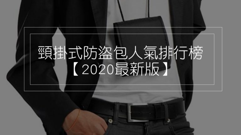 頸掛式防盜包人氣排行榜【2020最新版】