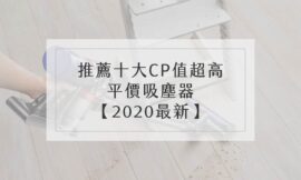 推薦十大CP值超高的平價吸塵器！【2020最新】