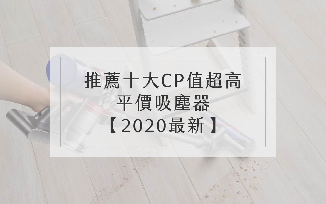 推薦十大CP值超高的平價吸塵器！【2020最新】