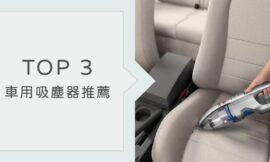 【車用吸塵器推薦Top3】體積輕巧、吸力強推薦