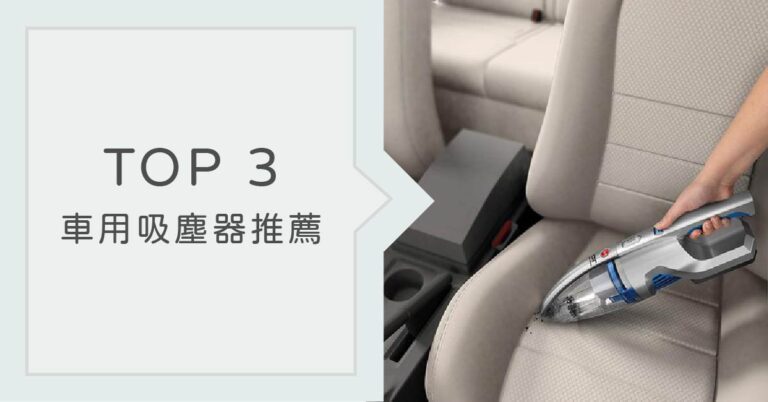 【車用吸塵器推薦Top3】體積輕巧、吸力強推薦
