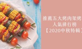 推薦五大烤肉架烤盤人氣排行榜【2020中秋特輯】