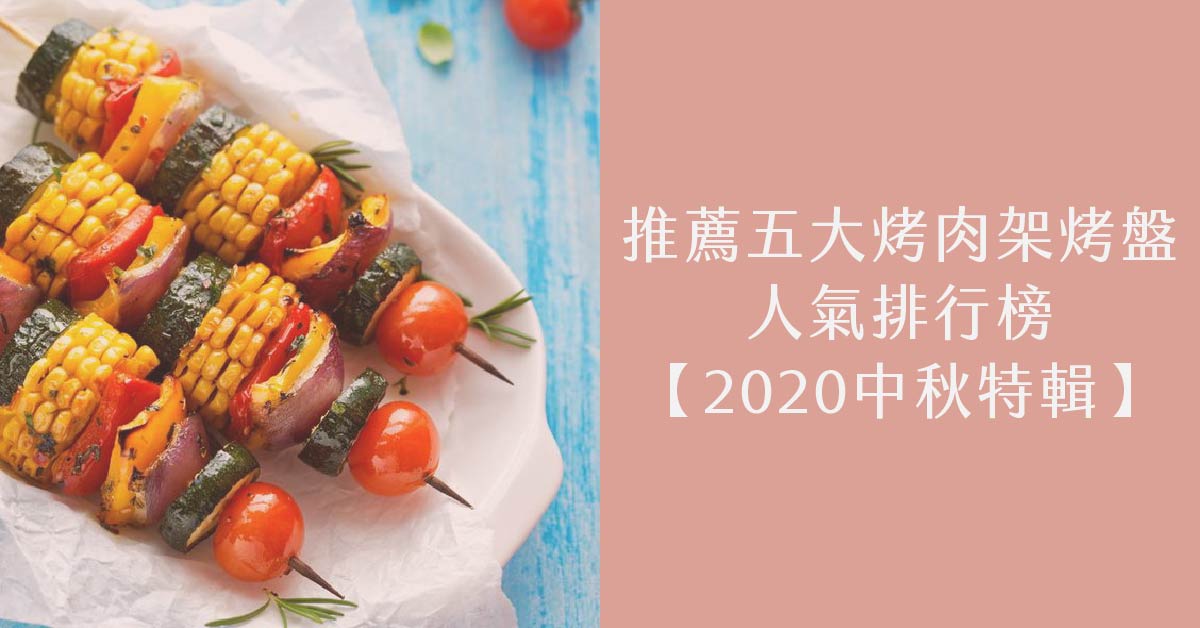 推薦五大烤肉架烤盤人氣排行榜【2020中秋特輯】
