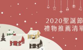 2020聖誕節禮物特輯｜精選十大有趣又實用的交換禮物！