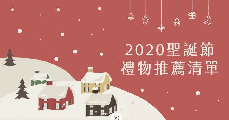 2020聖誕節禮物特輯｜精選十大有趣又實用的交換禮物！